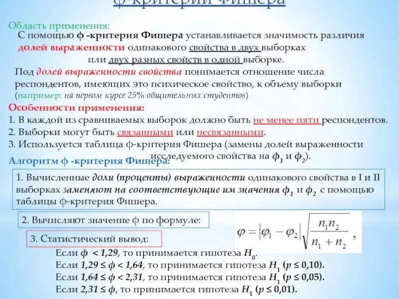 Критерий значимости различий. Коэффициент Фишера. Статистическая значимость различий. Критерий Фишера различий. Статистическую значимость различий