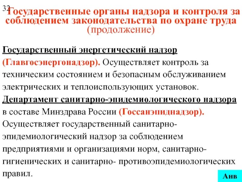 Государственный энергетический надзор осуществляет. Надзор и контроль за соблюдением законодательства по охране труда. Органы осуществляющие гос контроль. Контроль за соблюдением законодательства по охране труда. Органы государственного надзора и контроля по охране труда.