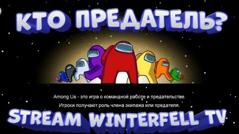 Кто предатель играть