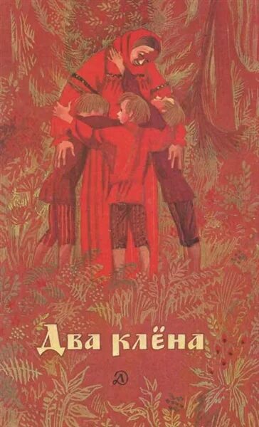Сказки пьесы. Шварц евгений львович два клена. Два клена 1977. Шварц е. Шварц евгений "два клена".