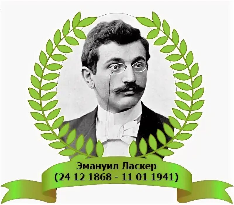 Эмануил Ласкер шахматист. Эмануил Ласкер портрет. Эмануил Ласкер доклад. Эмануил ласкер