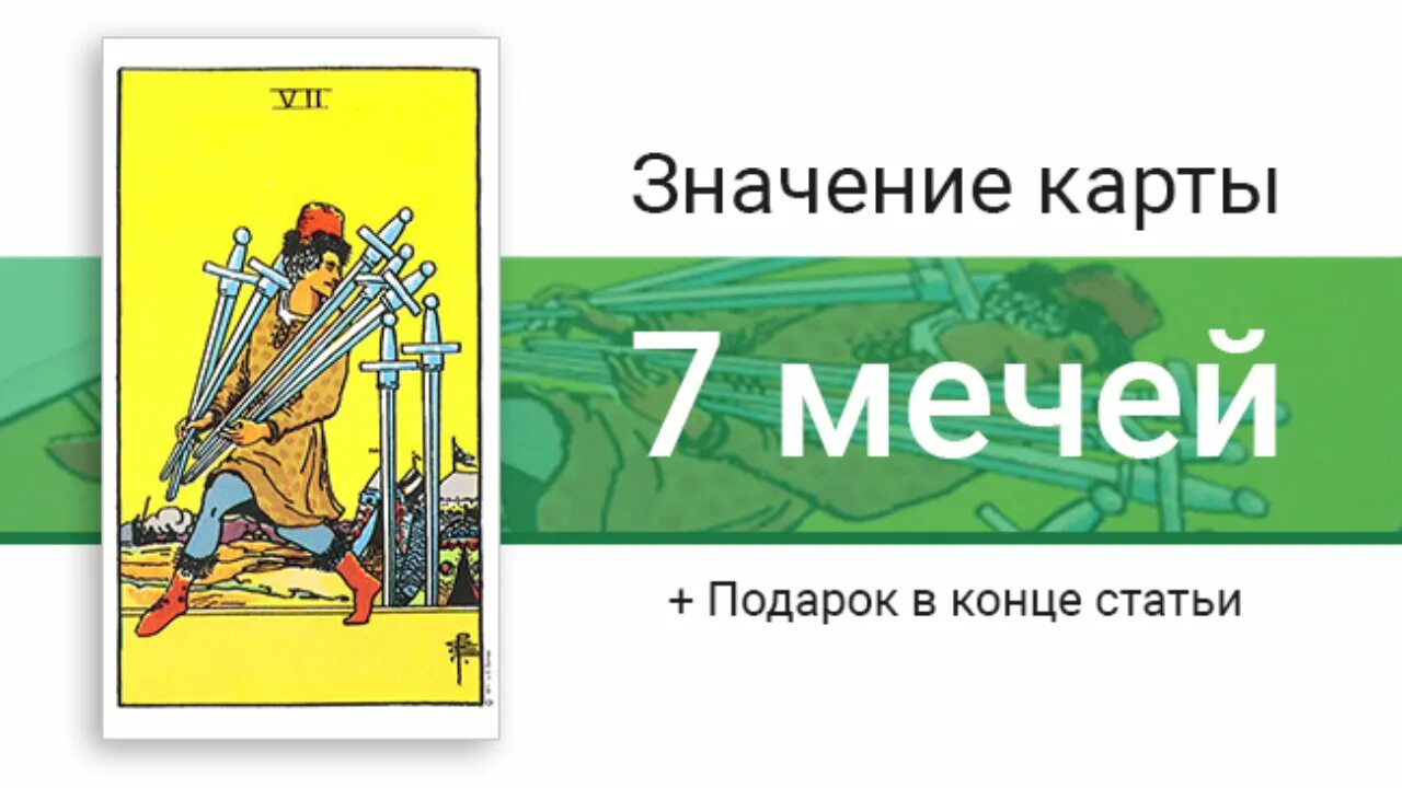 Карта Таро семерка мечей. Значение карты 7 мечей. 7 Мечей Уэйт. 7 Мечей Таро. Семерка мечей в сочетании