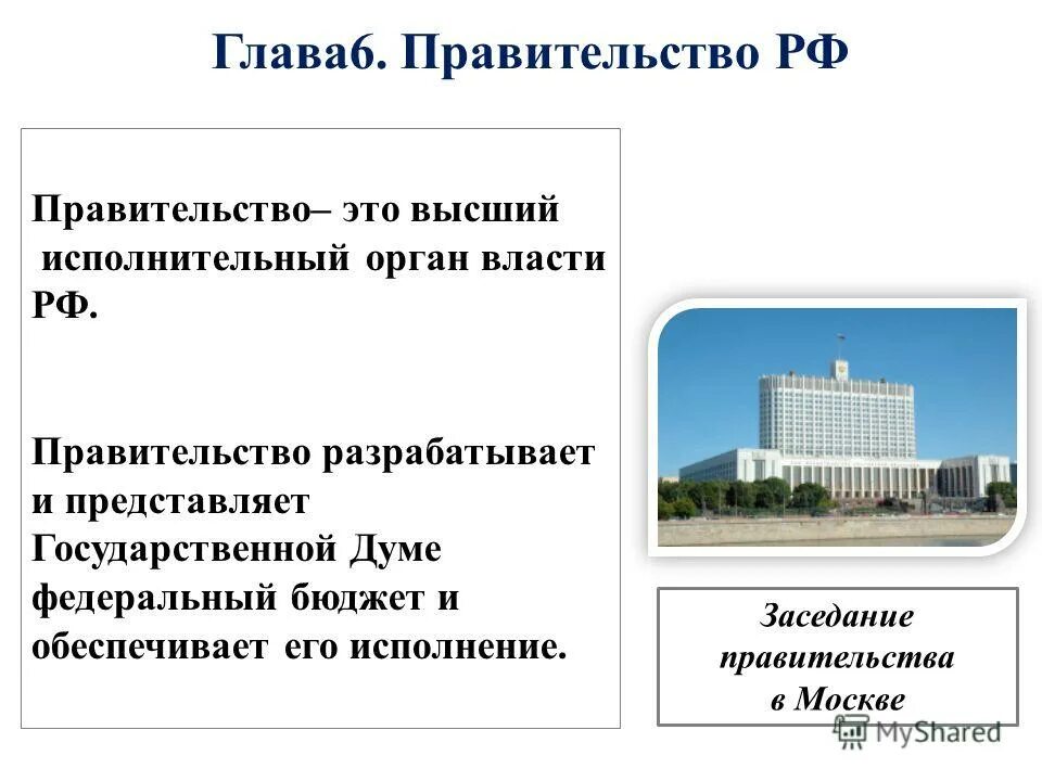 Согласно конституции правительство принимает законы осуществляет помилование. Правительство. Правительство это кратко. Что ьаконправительство. Правительство РФ.