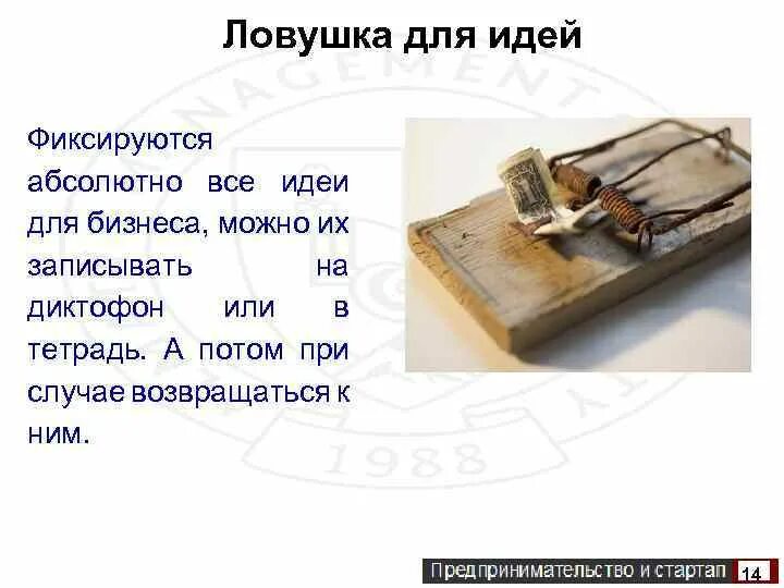 Из мышеловки слова. ЛОВУШКА для идей. Методика ЛОВУШКА для идей. Генерирование идей мышеловки. ЛОВУШКА для идей схема.