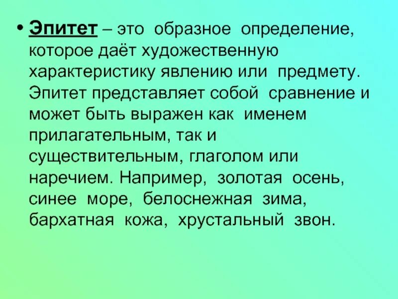 Как называется образное определение в литературе. Эпитет примеры. примеры эпитетов в литературе. эпитет это в литературе. эпитет презентация.