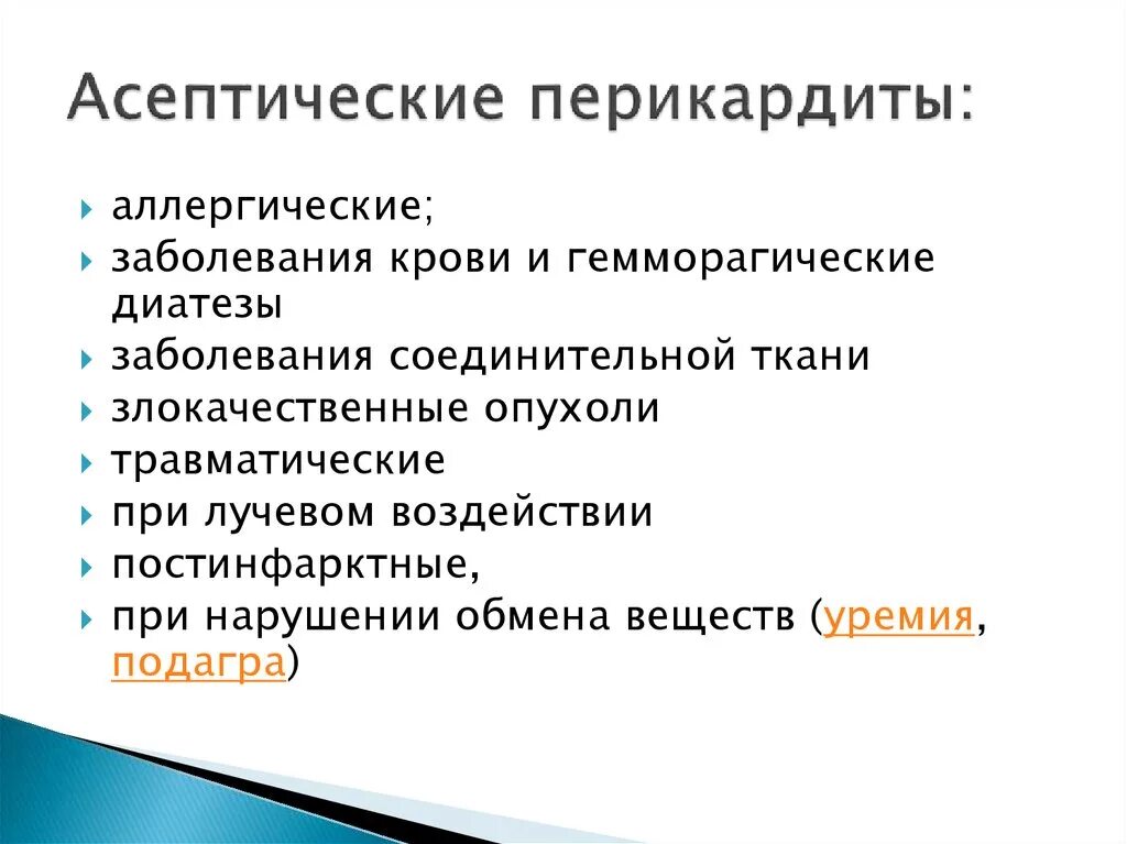 Перикардит терапия. Асептический перикардит. перикардит классификация. аллергический перикардит.