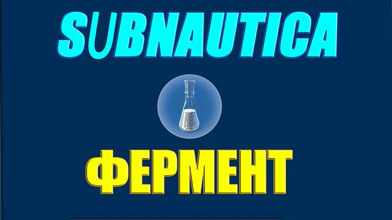 Subnautica инкубационные ферменты. Инкубационные ферменты Subnautica. Консольные команды Subnautica инкубационные ферменты. Крафт инкубационных ферментов Subnautica. Сабнатика где найти инкубационные ферменты.