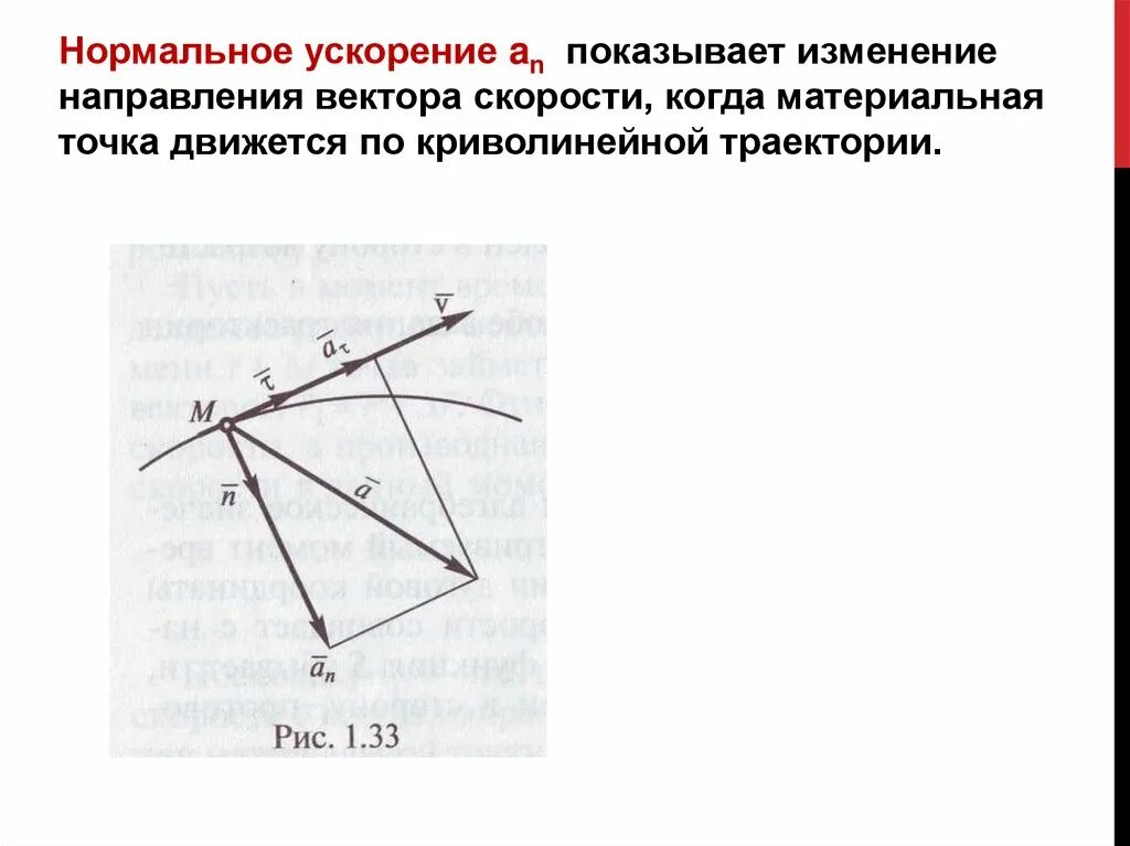 Как называется изменение направления. Изменение направления вектора скорости. пространственная система сил. быстрота изменения направления вектора скорости. нормальное ускорение изменяет направление вектора скорости..