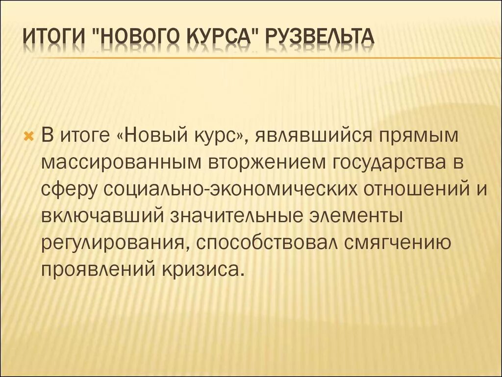 Суть курса рузвельта. Итоги нового курса Рузвельта. Итоги нового курса Рузвельта кратко. Новый курс Рузвельта Результаты. Итоги нового курса.