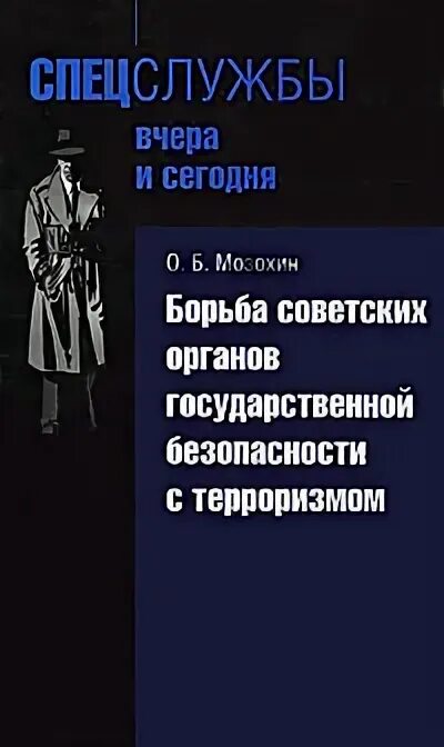 Советские органы безопасности. О. Б. Мозохин. История советских органов государственной безопасности книга.