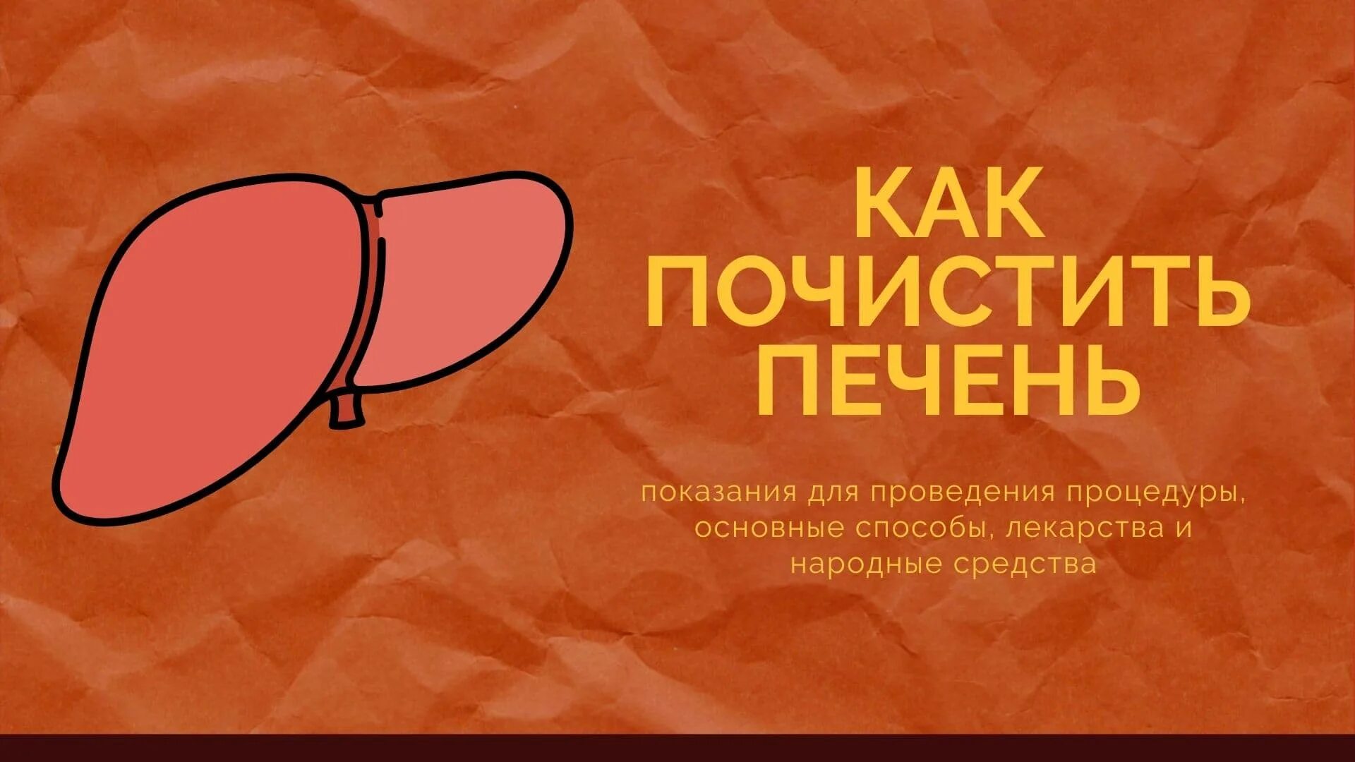 Печень чистить отзыв. Почистить печень. Как почистить печень. Печень юмор. Как очистить печень после праздников.