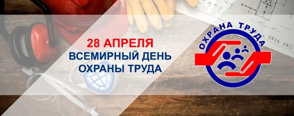 Всемирный день охраны руда. Охрана труда 28 апреля. Сегодня 28 апреля. Всемирный день охраны труда открытки. 28 апреля день.