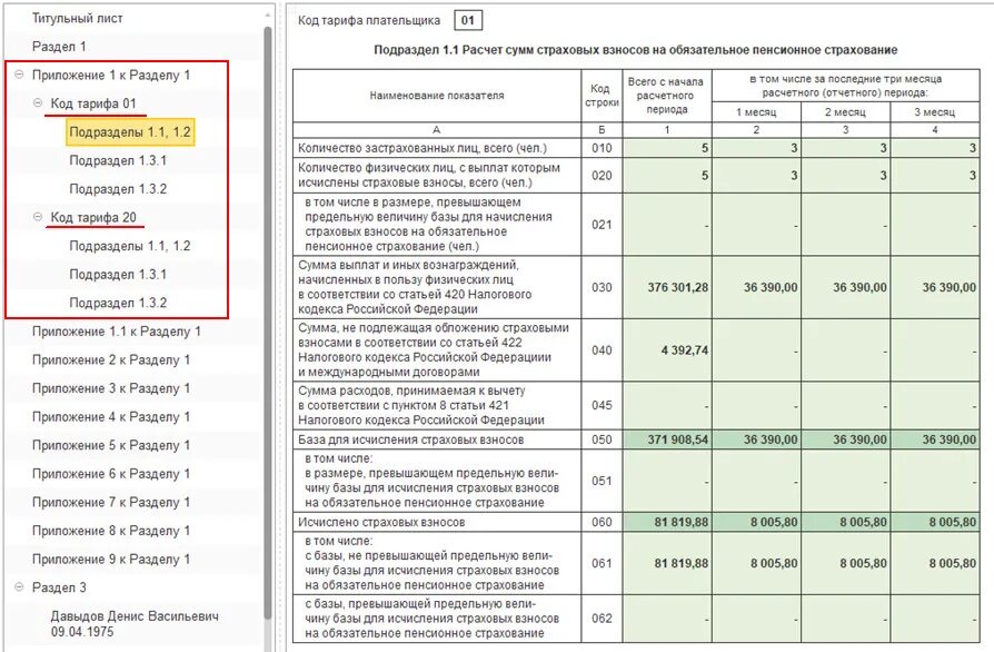 Разделу 1 форма расчета. Расчет страховых взносов. Начисления по страховым взносам. Приложение страховых взносов. Исчисление страховых взносов.