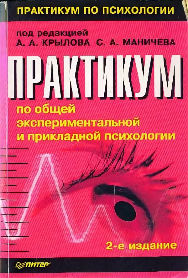 Практикум по общей экспериментальной психологии. Практикум по общей и экспериментальной психологии. психологический практикум по психологии. книга практикум по психологии. практикум по общей психологии эксперименты.