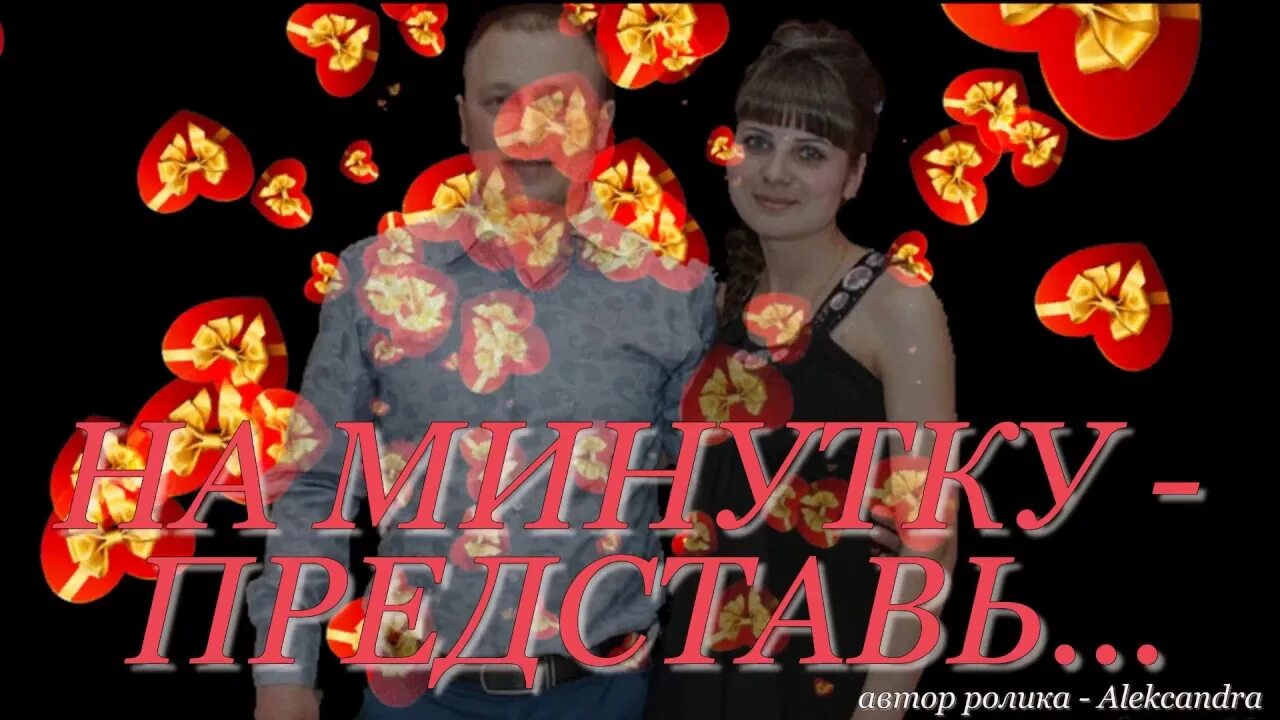 Песня на минуту представь афродита. Афродита на минуту представь. На минуту представь. На минуту представь что уже не твоя я. А ты на минуту представь.