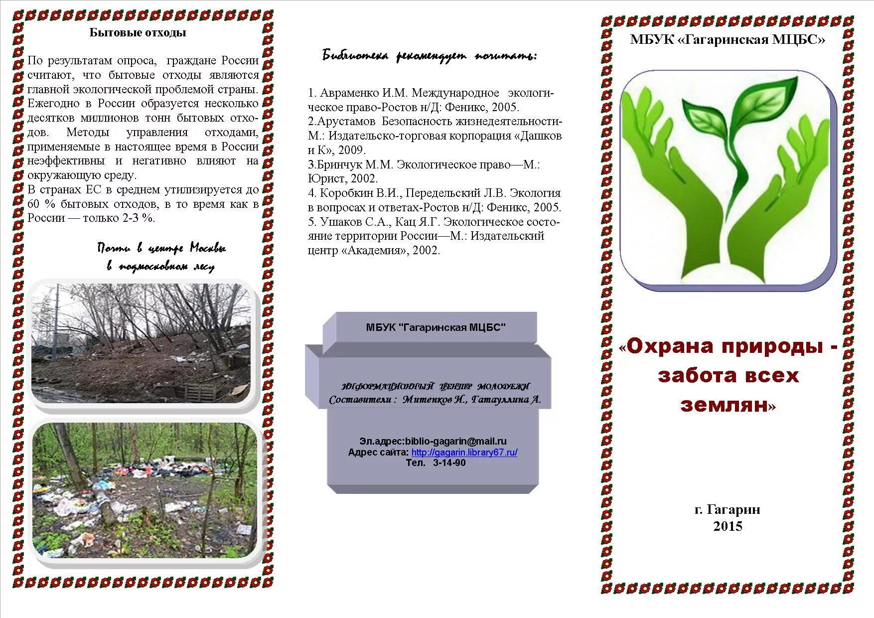 Бережное отношение к наследию. Буклет по экологии. Брошюра по защите природы. Буклет на тему экология. Охрана природы брошюра.