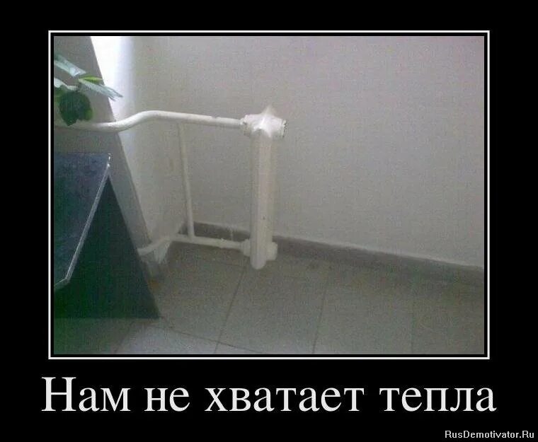 батареи отопления юмор. у каждого разное больно у каждого разное страшно стих. не хватает тепла. не хватает тепла. мне постоянно тебя не хватает.