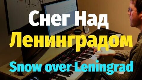 Снег над ленинградом ноты