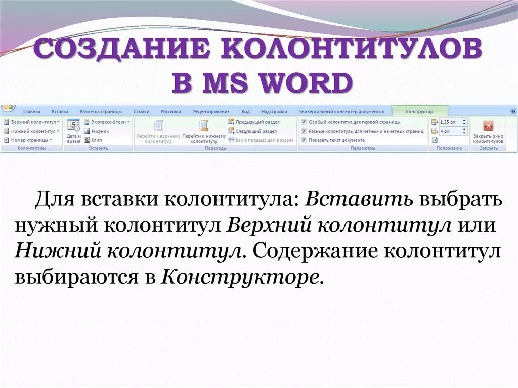 Колонтитулы не могут содержать