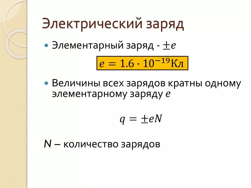 Как поделили заряд. Элементарный электрический заряд формула физика. Электрический заряд, формула и Размерность. Электромагнитный заряд формула. Электрический ЗАРЯДЗАРЯД.