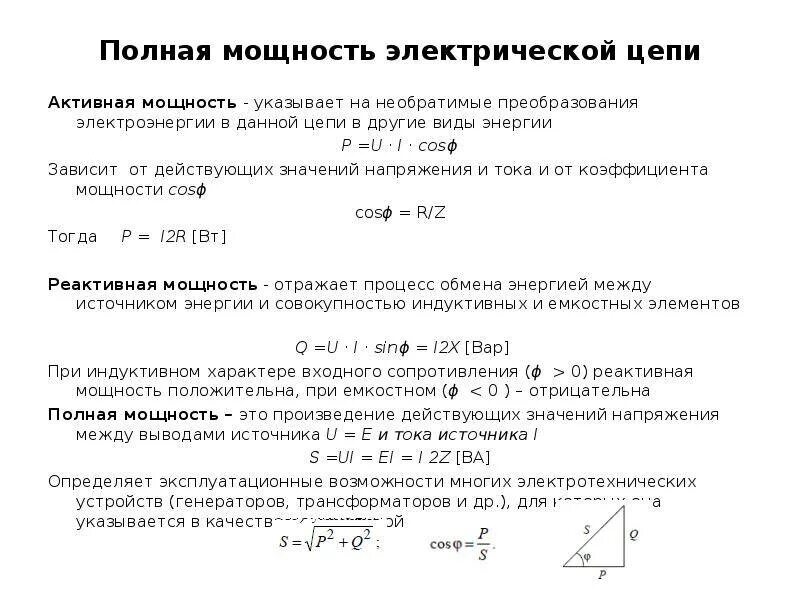 Определить полную мощность цепи. Формула реактивной мощности в цепи переменного тока. Формулы активной реактивной и полной мощности. Формулы для расчета активной реактивной и полной мощностей цепи. Полная мощность электрической цепи формула.