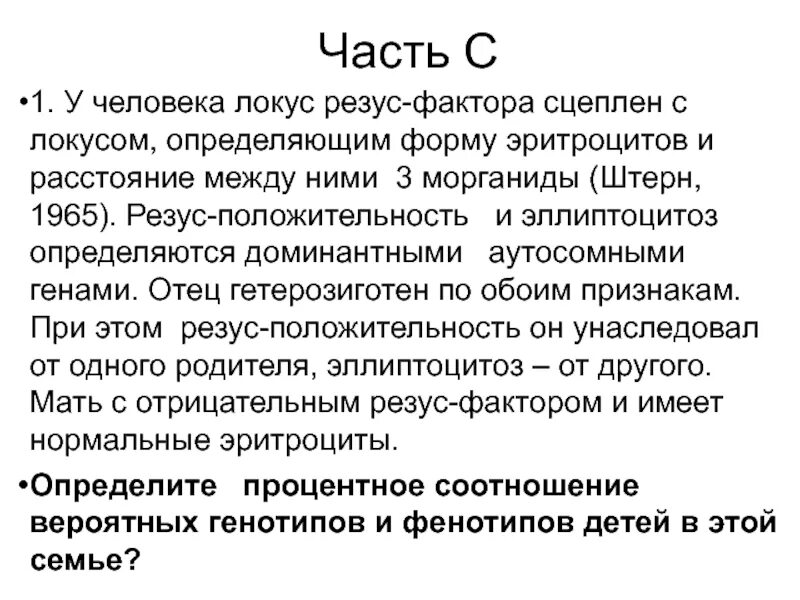 Положительный резус фактор доминантный признак. У человека Локус резус-фактора. Резус фактор и форма эритроцитов. У человека ген определяющий резус-фактор и ген эллиптоцитоза. Доминантный признак при резус факторе.