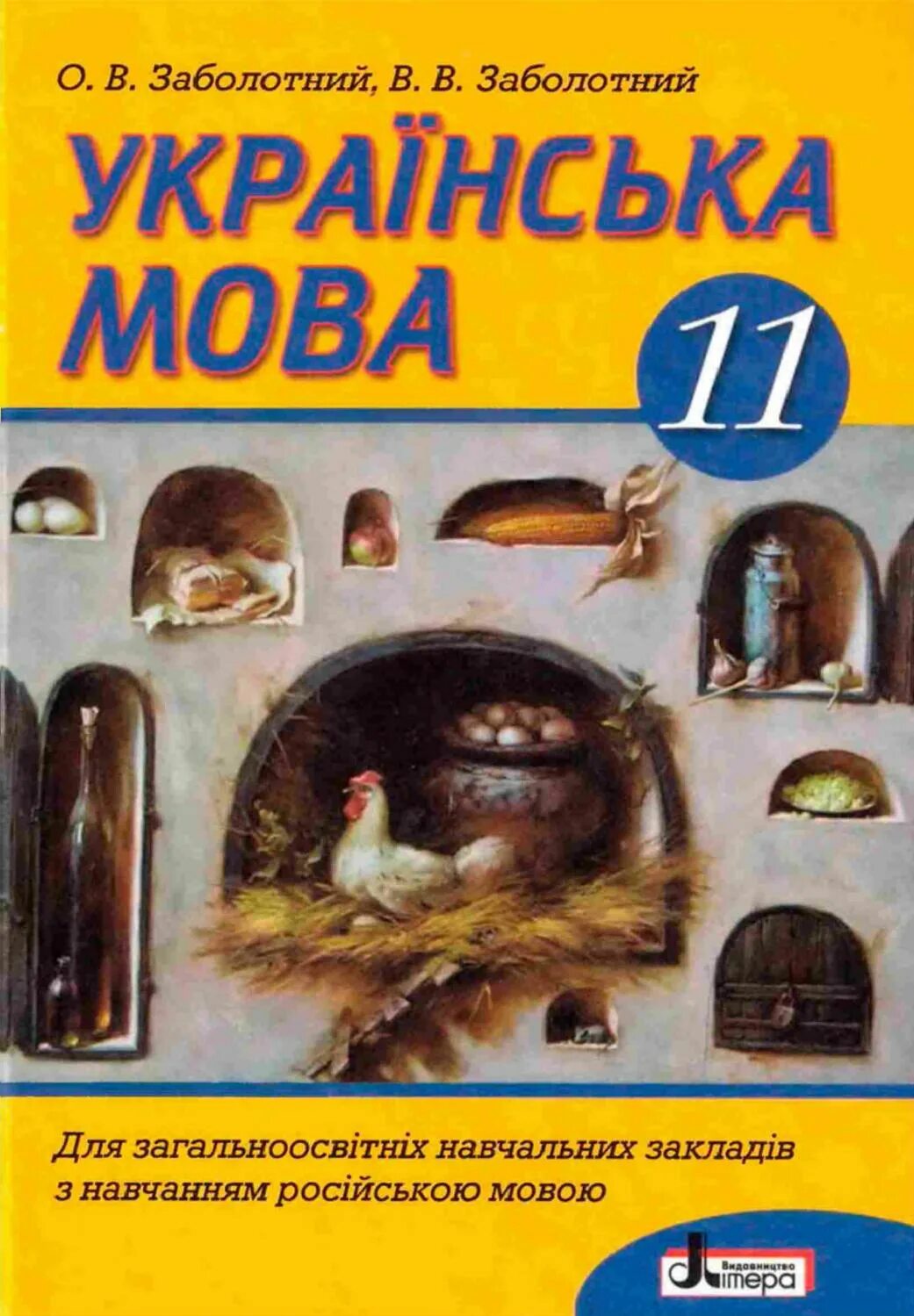 Укр мова заболотний. Українська мова 11 клас. Українская мова 11 класс. Укр мова Заболотний 11 клас. Учебник укр мова 9 клас.