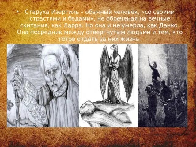 Изергиль Ларра. Старуха Изергиль Ларра Данко старуха. Легенда о Ларре и Данко. Старуха Изергиль Ларра иллюстрации. Краткое содержание данко старуха изергиль 7 класс