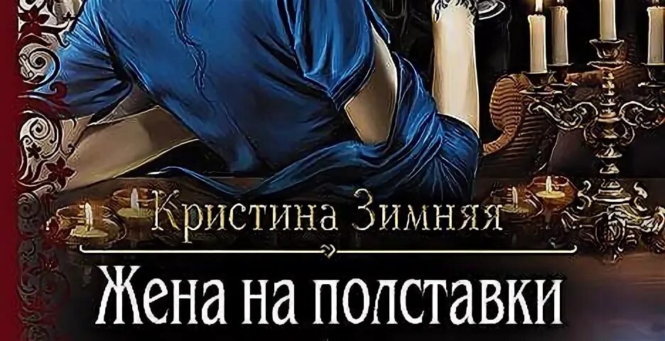 Невеста на полставки