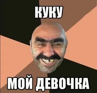 Ку ку гриня
