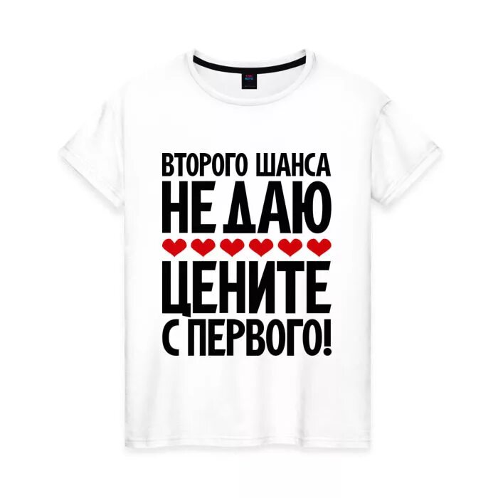 Не дам второго шанса. Футболка второго шанса не даю. Не давать второго шанса. Второго шанса мне не дано.