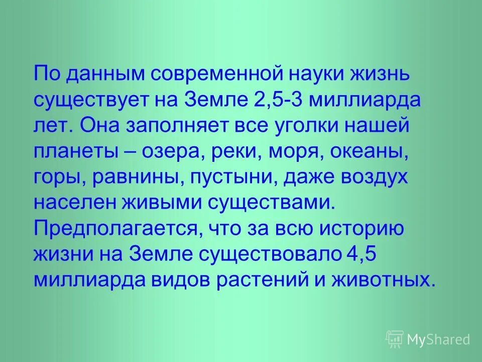 Почему на земле есть жизнь 2 класс. Почему на земле есть жизнь кратко. Почему вода на земле не исчезает. Почему на земле есть жизнь 2 класс. Сообщение о планете земля.