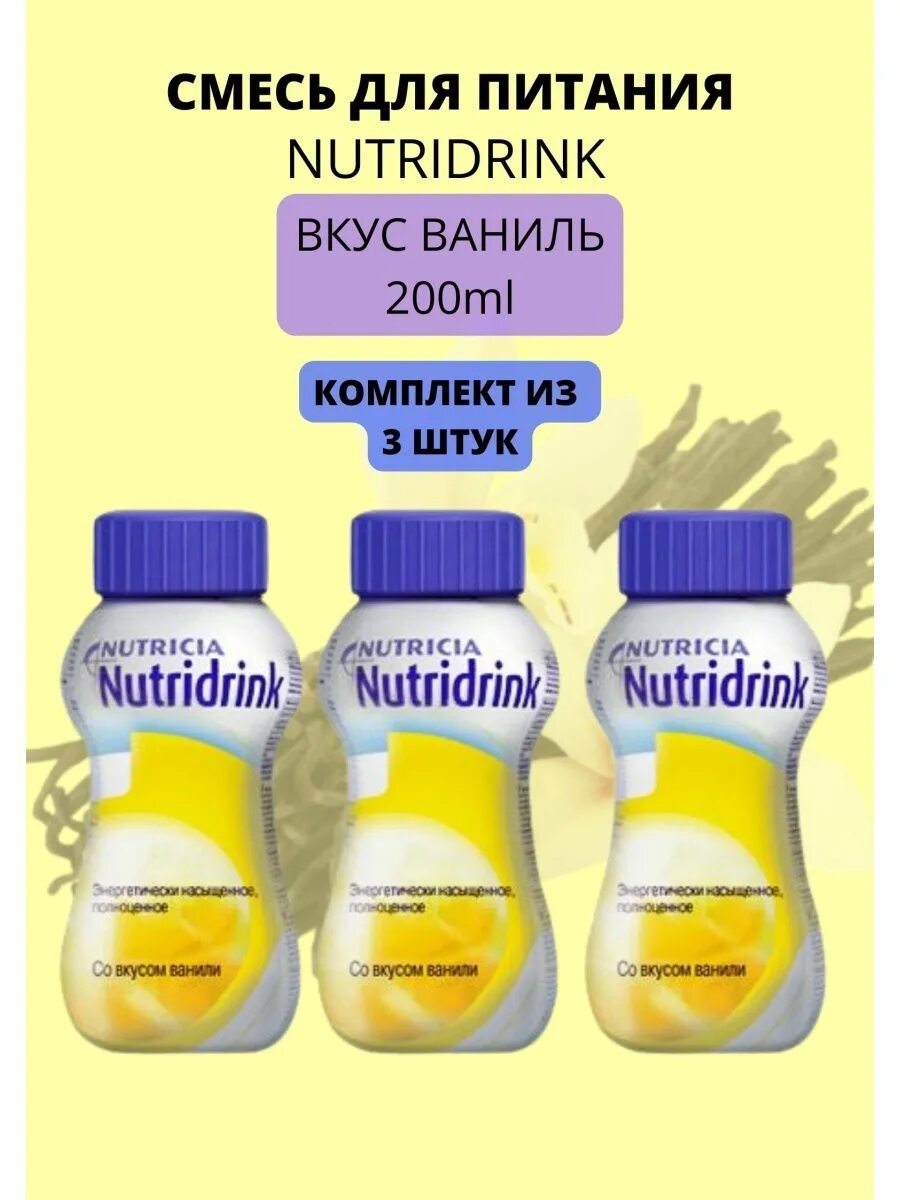 Нутридринк отзывы онкобольных. Питание для онкологических больных Нутридринк. Нутридринк ваниль. Нутриция лечебное питание. Нутридринк для онкобольных взрослых.