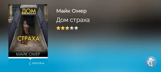Дом страха майк омер. Книги майк омер список. Дом страха книга майк омер. Майк омер книги дом страха. Дом страха майк омер.