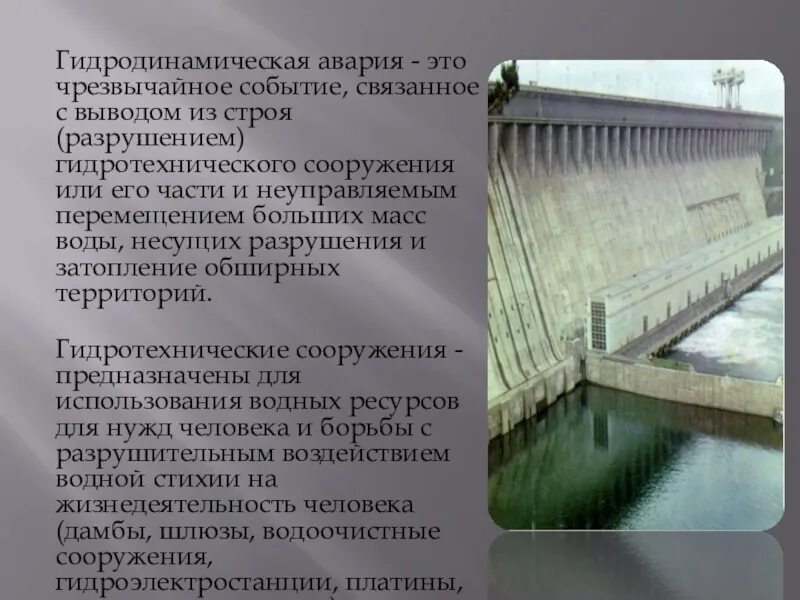 Подберите в различных источниках. Аварии на гидродинамических объектах. Гидродинамическая авари. Гидродинамический. Аварии на гидротехнических сооружениях.