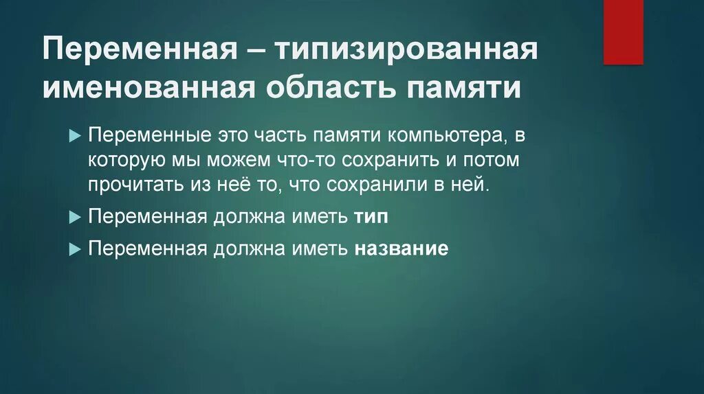 Именованная область памяти. Области памяти компьютера. Переменная память. Переменная это область памяти. Переменная это поименованная область памяти.