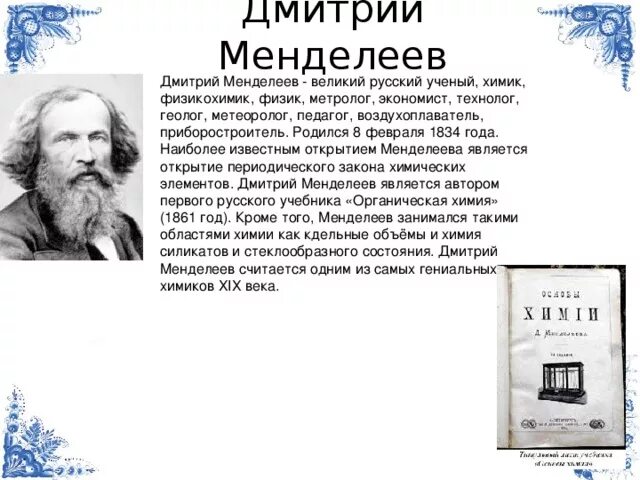 Человек родившийся 8 января. Известные люди России ученые Менделеева. Велий руский учёный Химик. Русские ученые химики. Менделеев выдающийся русский ученый.