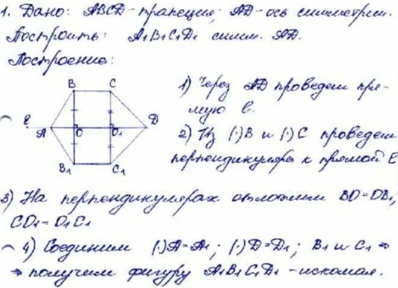 Симметрия относительно прямой трапеция. Трапеция при симметрии относительно прямой BC. Построение трапеции относительно прямой. Симметрия трапеции относительно точки.