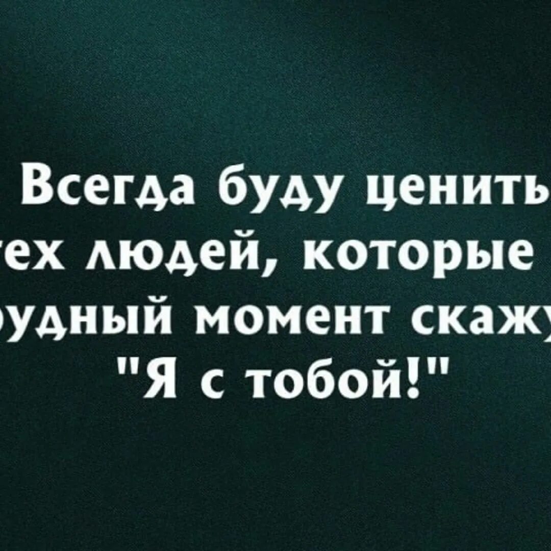 Всегда ценишь. Всегда буду ценить людей которые в трудный момент скажут я с тобой. Всегда буду ценить тех людей которые в трудный момент. Всегда буду ценить тех людей. Всегда буду ценить людей которые в трудную.