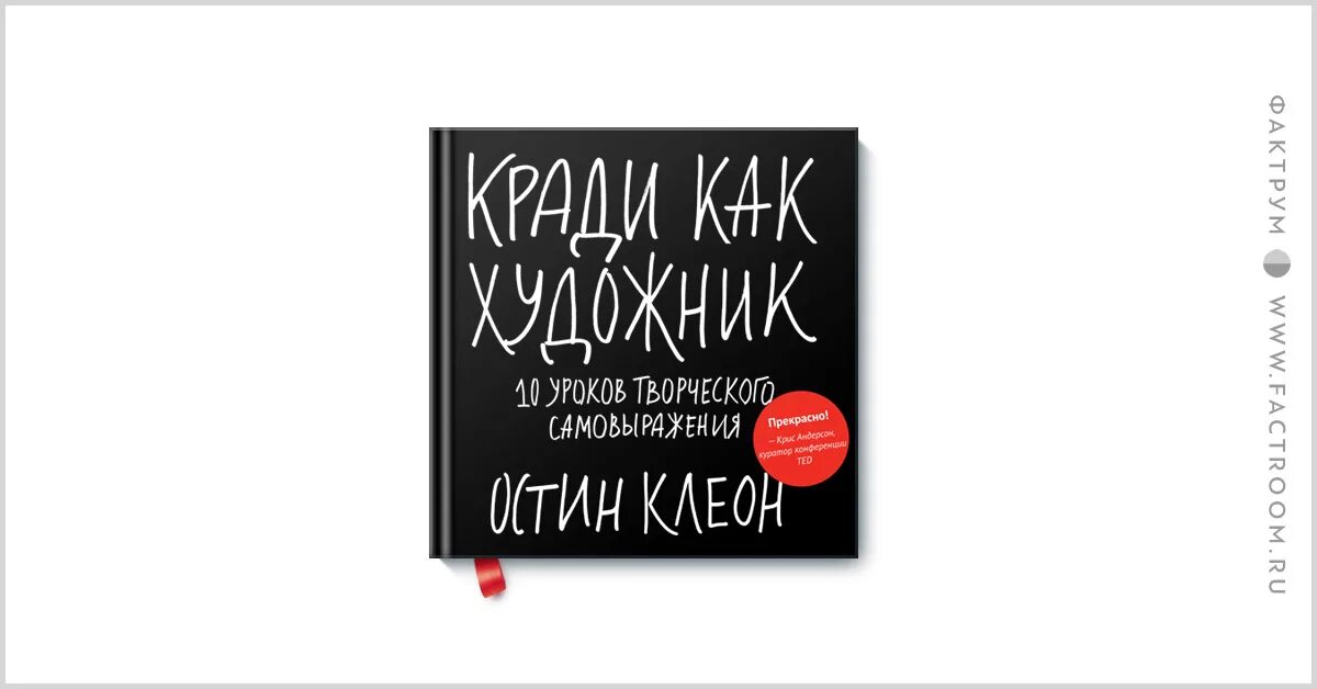 Остин Клеон кради как художник. Остин Клеон «кради как художник. 10 Уроков творческого самовыражения». Книги Остина Клеона кради как художник обложка. Воруй как художник книга. Остин клеон кради