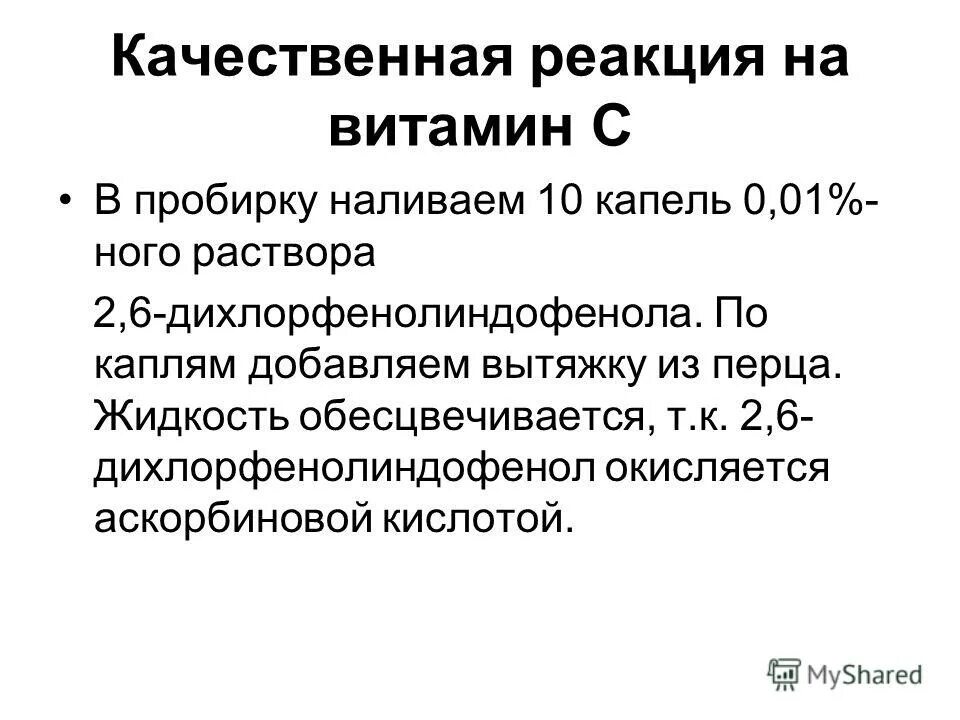 Качественные реакции на витамины