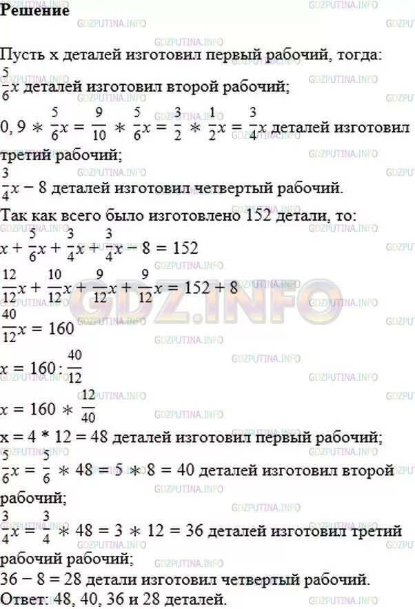 Четверо рабочих изготовили. Четверо рабочих изготовили 152 детали. Четверо рабочих изготовили 152 детали второй рабочий изготовил. Гдз по математике 6 класс Мерзляк. Четверо рабочих изготовили 152 детали второй рабочий изготовил 5/6.