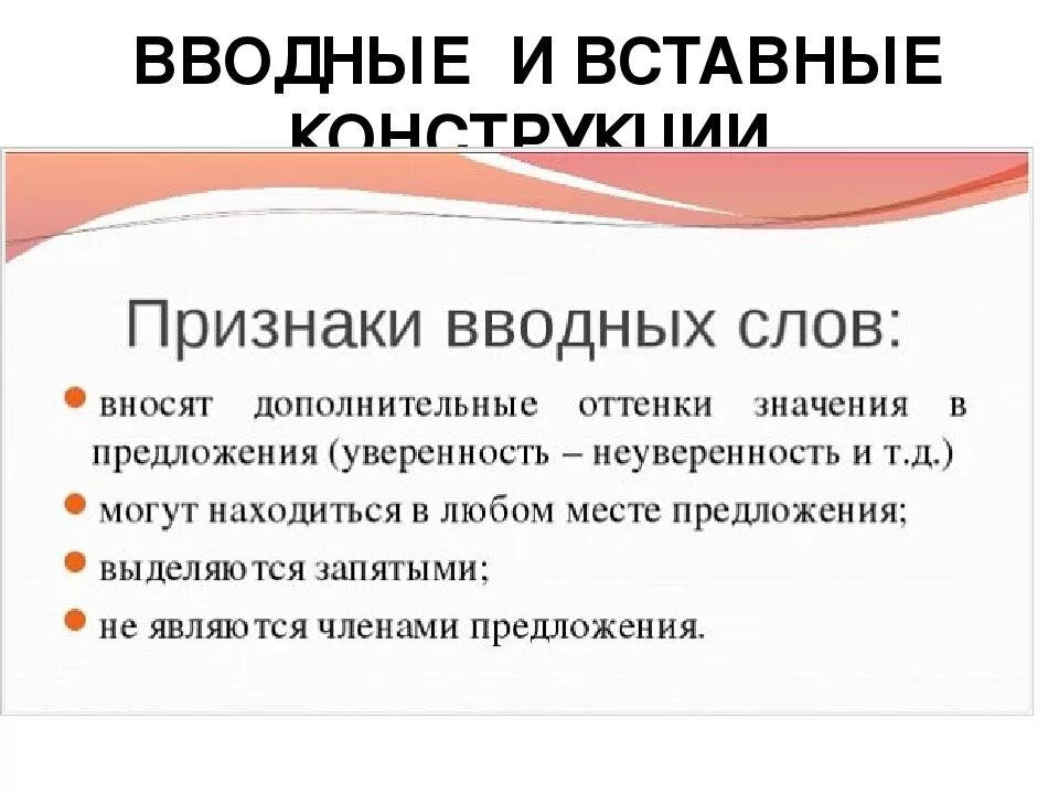 Вводные слова и вводные конструкции. Признаки вводных слов. Признаки вводных слов и предложений. Признаки вводного предложения.