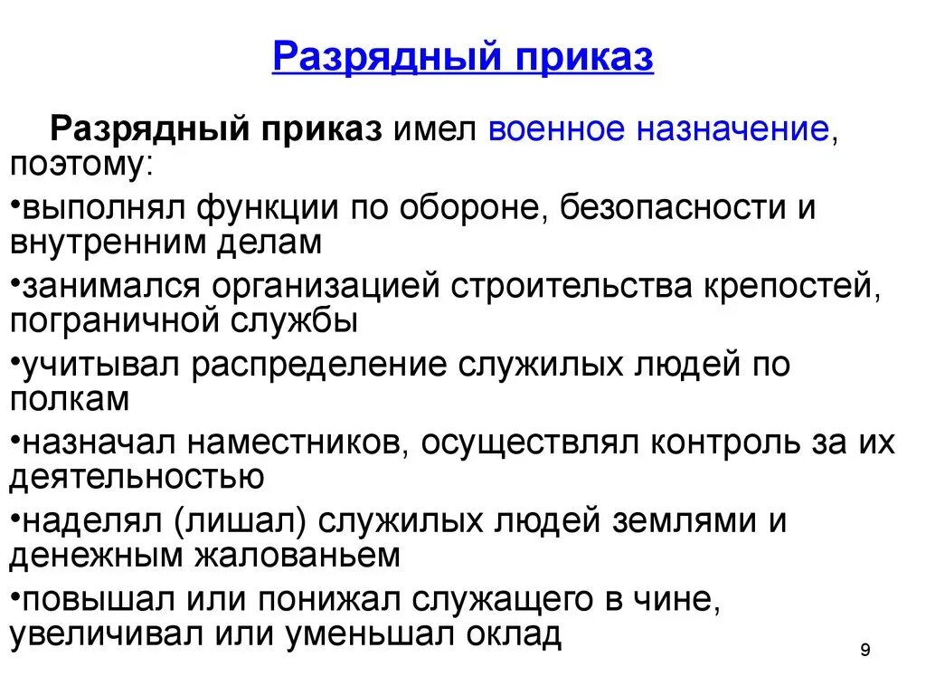 Функции приказов в россии. Разрядный приказ. Разрядный приказ ведал. Чем занимался разрядный приказ. Поместный приказ и его функции.