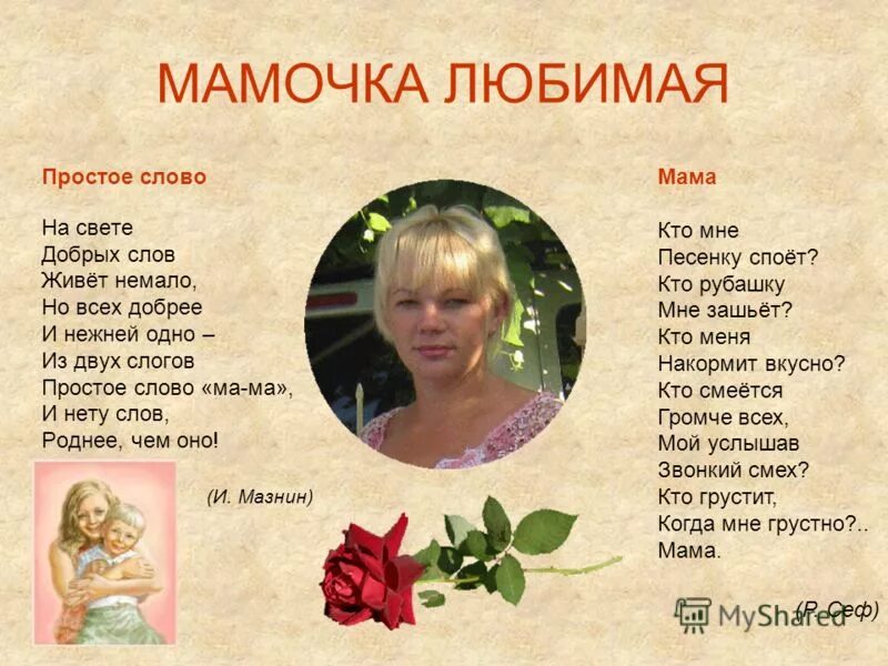 Моя мама на русском 8. Моя любимая мама. Любимая мамочка. Добрые слова маме. Моя любимая мамочка.