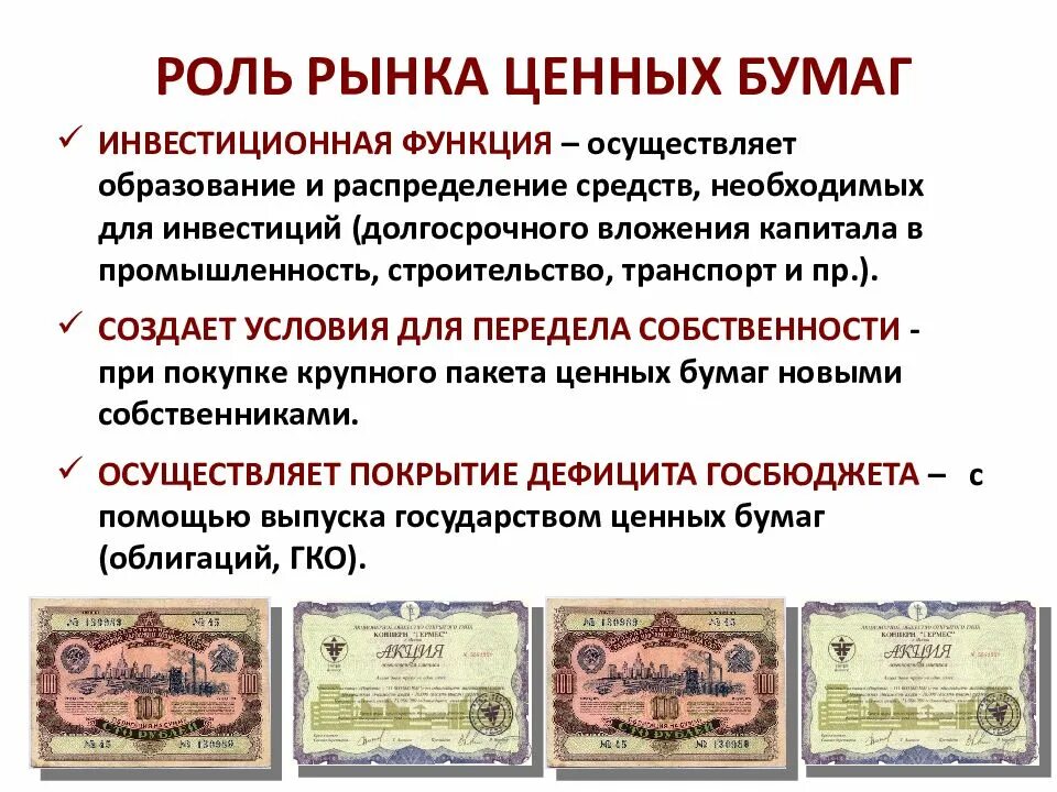 Ценные бумаги в управлении счет. Ценные бумаги. Рынок ценных бумаг. Роль ценных бумаг в экономике. Роль рынка ценных бумаг.