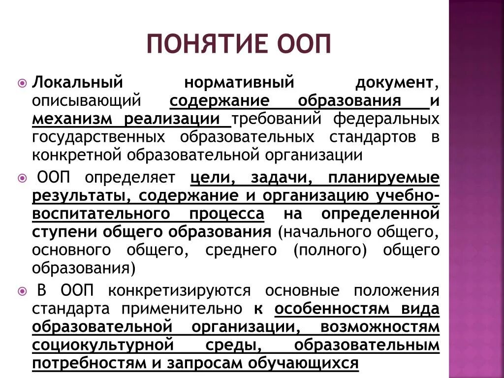 Концепция основных образовательных программ. Понятие ООП. Базовые понятия ООП. Основные термины ООП. Концепции ООП.