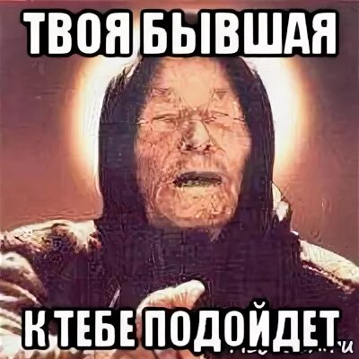 Твой бывший 3