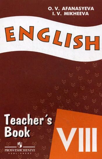 Афанасьева 8 класс уроки. Книга для учителя Афанасьева. Teachers book 8 класс Афанасьева Михеева. Английский язык 8 класс Афанасьева Михеева teacher's book. Книга для учителя по английскому языку 8 класс Афанасьева.