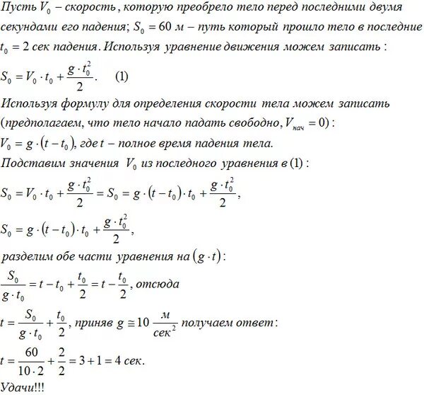 Сколько времени падало тело. Время падения в последнюю секунду. Сколько времени падало тело если за последние 2 секунды оно прошло 60 м. Сколько падало тело если за последние 2 с оно прошло.